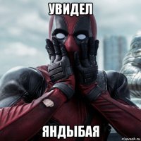 увидел яндыбая