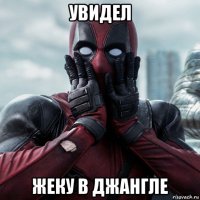 увидел жеку в джангле