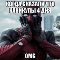 когда сказали что каникулы 4 дня omg