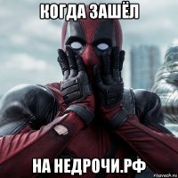 когда зашёл на недрочи.рф