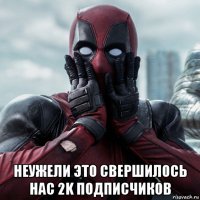  неужели это свершилось нас 2k подписчиков