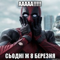 ааааа!!!!! сьодні ж 8 березня