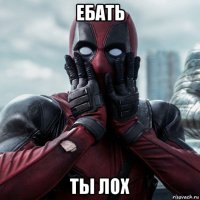 ебать ты лох