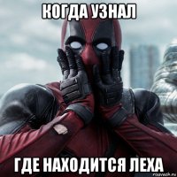 когда узнал где находится леха