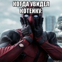 когда увидел котейку: 