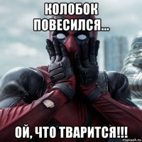 колобок повесился... ой, что тварится!!!