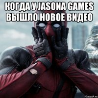 когда у jasona games вышло новое видео 