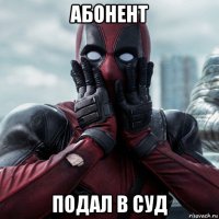 абонент подал в суд