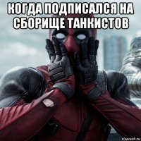 когда подписался на сборище танкистов 