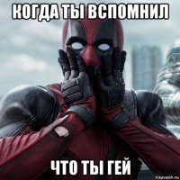 когда ты вспомнил что ты гей