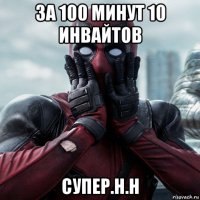 за 100 минут 10 инвайтов супер.н.н