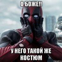 о боже!! у него такой же костюм