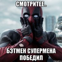 смотритее.. бэтмен супермена победил