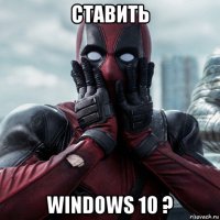 ставить windows 10 ?