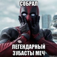 собрал легендарный зубасты меч