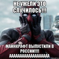 не ужели это случилось!!! маинкрафт выпустили в россии!!!! ааааааааааааааааааа