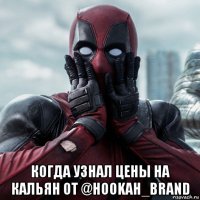  когда узнал цены на кальян от @hookah_brand