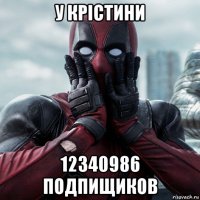 у крістини 12340986 подпищиков