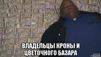  владельцы кроны и цветочного базара