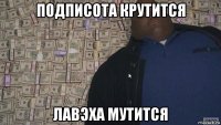 подписота крутится лавэха мутится