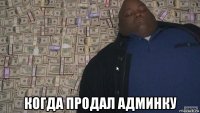 когда продал админку