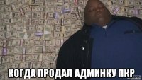  когда продал админку пкр