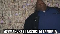  мурманские таксисты 17 марта