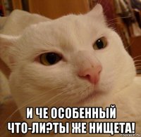  и че особенный что-ли?ты же нищета!