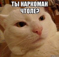 ты наркоман чтоле? 