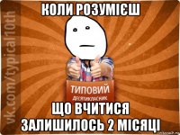коли розумієш що вчитися залишилось 2 місяці