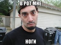 в рот мне ноги