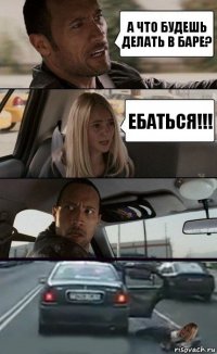 А ЧТО БУДЕШЬ ДЕЛАТЬ В БАРЕ? ЕБАТЬСЯ!!!