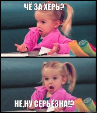 Чё за херь?   Не,ну серьёзна!?