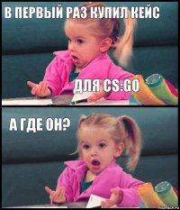 В первый раз купил кейс Для cs:go А где он? 