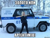 золото или аргентум)0)