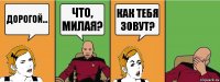 Дорогой... Что, милая? Как тебя зовут?