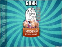 блин 