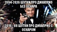 1994-2016 шутки про дикаприо без оскара 2016 - 88 шутки про дикаприо с оскаром