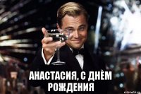  анастасия, с днем рождения