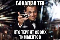 бокал за тех кто терпит своих тиммейтов