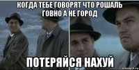 когда тебе говорят что рошаль говно а не город потеряйся нахуй