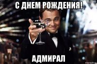 с днем рождения! адмирал