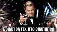  бокал за тех, кто спалился