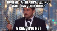 почему так не справедливо даже ему дали оскар а кабырю нет