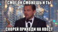 смог он сможешь и ты скорей приходи на квест