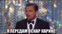  я передам оскар карине
