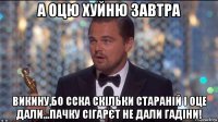 а оцю хуйню завтра викину,бо сска скільки стараній і оце дали...пачку сігарєт не дали гадіни!