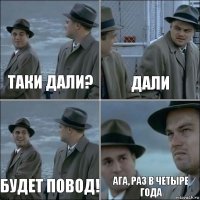 таки дали? дали будет повод! ага, раз в четыре года