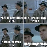 Хватит дрочить с утра Но для чего тогда руки? У тебя ж Долгова есть! Надо подумать