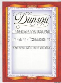 Награждается jScevola Как первый хобби-игрок Разорвавший нл25 без нытья.